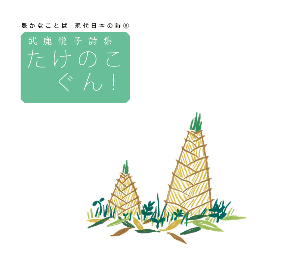 武鹿悦子詩集 たけのこ ぐん！ - 株式会社岩崎書店 この1冊が未来をつくる