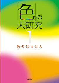 財団法人 日本色彩研究所 - 株式会社岩崎書店 この1冊が未来をつくる