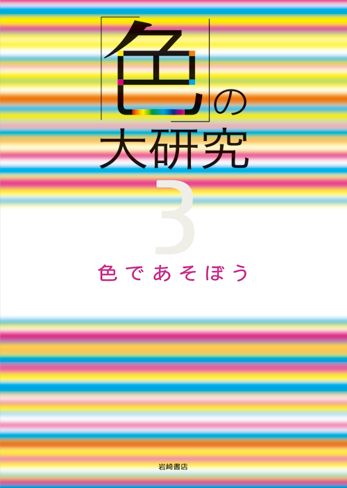 色であそぼう - 株式会社岩崎書店 この1冊が未来をつくる