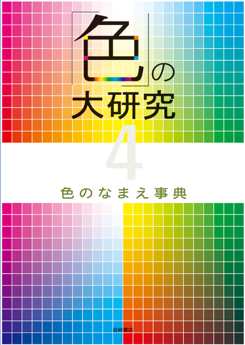 色のなまえ事典 - 株式会社岩崎書店 この1冊が未来をつくる
