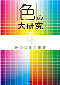 色のなまえ事典 - 株式会社岩崎書店 この1冊が未来をつくる
