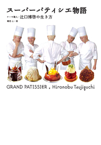 スーパーパティシエ物語 - 株式会社岩崎書店 この1冊が未来をつくる