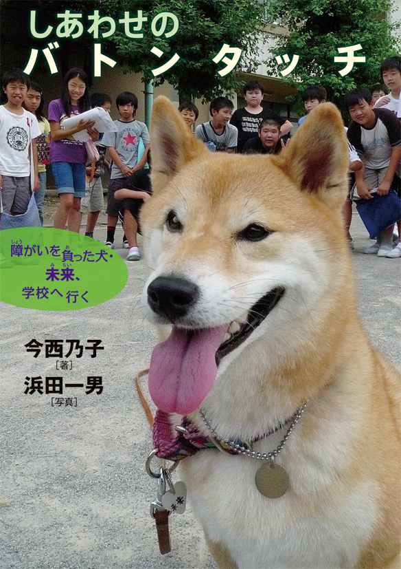 【超希少】愛犬の上手な育てかた しあわせのバトンタッチ - 株式会社岩崎書店 この1冊が未来をつくる