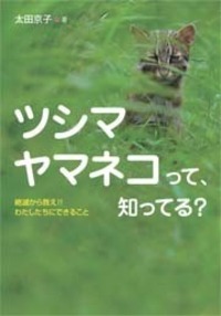 ツシマヤマネコって、知ってる？ - 株式会社岩崎書店 この1冊が未来を