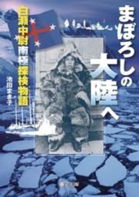 まぼろしの大陸へ 白瀬中尉南極探検物語 - 株式会社岩崎書店 この1冊が