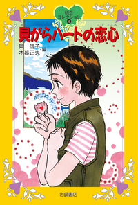 初恋コレクション（全５巻セット）/岩崎書店/岡信子（単行本） 書籍検索 - 株式会社岩崎書店 この1冊が未来をつくる