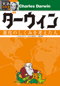 天才！？科学者シリーズ ③アインシュタイン - 株式会社岩崎書店 この1