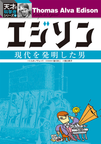天才！？科学者シリーズ ⑧ダ・ヴィンチ - 株式会社岩崎書店 この1冊が