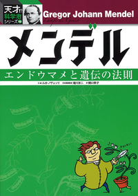 天才！？科学者シリーズ ⑧ダ・ヴィンチ - 株式会社岩崎書店 この1冊が
