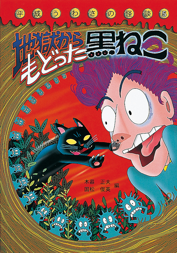 地獄からもどった黒ねこ - 株式会社岩崎書店 この1冊が未来をつくる