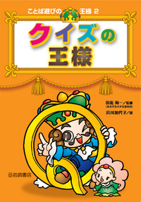 クイズの王様 - 株式会社岩崎書店 この1冊が未来をつくる