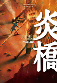【未読多数！美品】アラルエン戦記　全14巻 アラルエン戦記（全14） - 株式会社岩崎書店 この1冊が未来をつくる