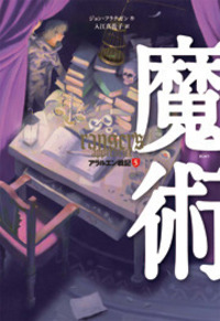 【未読多数！美品】アラルエン戦記　全14巻 アラルエン戦記（全14巻セット） / ジョン・フラナガン/入江