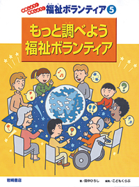 もっと調べよう福祉ボランティア - 株式会社岩崎書店 この1冊が未来を