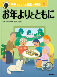 もっと知りたい！お年よりのこと ３/岩崎書店/服部万里子（大型本） 書籍検索 - 株式会社岩崎書店 この1冊が未来をつくる