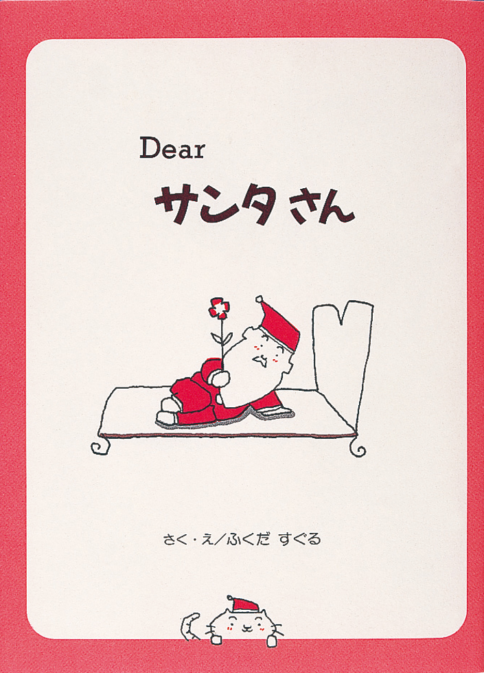 Dearサンタさん - 株式会社岩崎書店 この1冊が未来をつくる