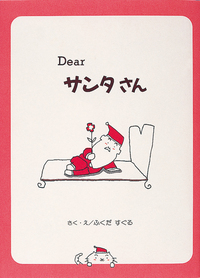 Dearサンタさん - 株式会社岩崎書店 この1冊が未来をつくる
