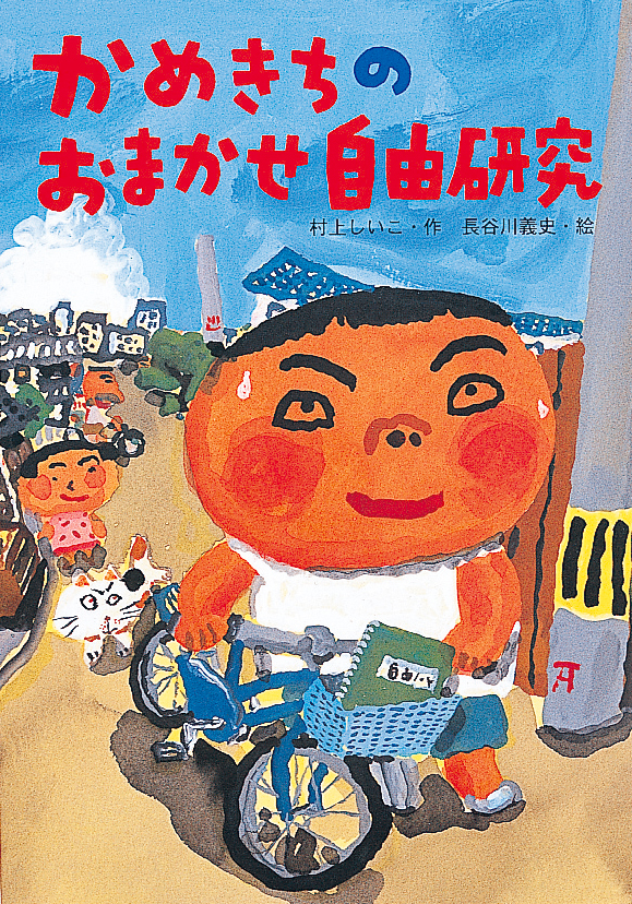 かめきちのおまかせ自由研究 - 株式会社岩崎書店 この1冊が未来をつくる