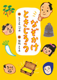 なぞかけときじろう - 株式会社岩崎書店 この1冊が未来をつくる