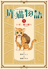 旅猫物語1 いざ、猫ヶ嶽へ - 株式会社岩崎書店 この1冊が未来をつくる