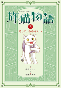 旅猫物語1 いざ、猫ヶ嶽へ - 株式会社岩崎書店 この1冊が未来をつくる