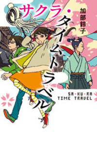 風のヒルクライム - 株式会社岩崎書店 この1冊が未来をつくる