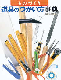 ものづくり 道具のつかい方事典 - 株式会社岩崎書店 この1冊が未来をつくる