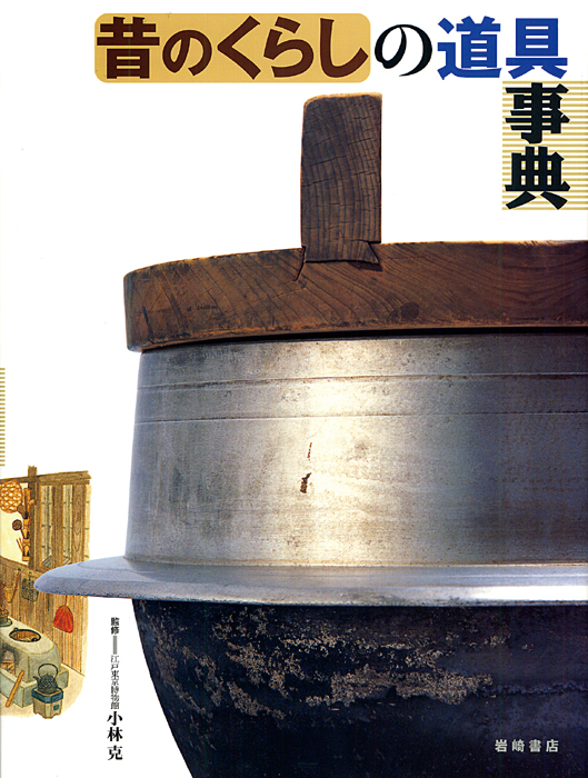 昔のくらしの道具事典 - 株式会社岩崎書店 この1冊が未来をつくる