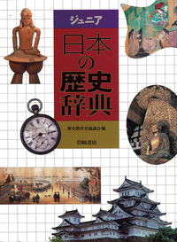 ジュニア日本の歴史辞典 - 株式会社岩崎書店 この1冊が未来をつくる
