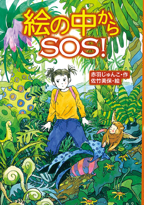 絵の中からSOS！ - 株式会社岩崎書店 この1冊が未来をつくる