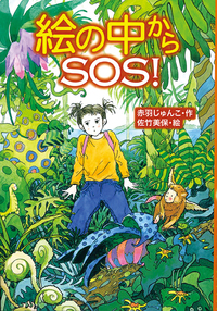 絵の中からSOS！ - 株式会社岩崎書店 この1冊が未来をつくる
