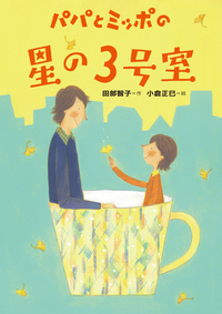 【中古】 パパとミッポと夢の5号室 パパとミッポと夢の5号室 (物語の王国 4) | 田部 智子, 小倉 正巳 |本