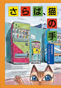 さらば、猫の手 - 株式会社岩崎書店 この1冊が未来をつくる