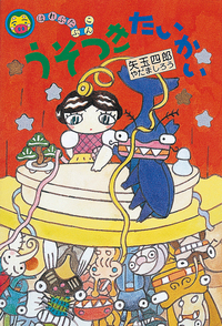 【安心発送】 うそつきたいかい - 株式会社岩崎書店 この1冊が未来をつくる 絵本・児童書