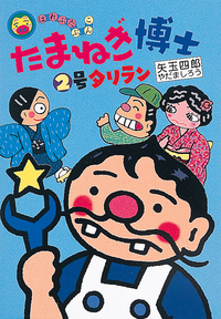 たまねぎ博士②号タリラン - 株式会社岩崎書店 この1冊が未来をつくる