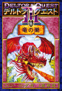 デルトラクエスト 竜の巣　影の門　死の島　最後の歌姫 デルトラ・クエスト3 (3) 死の島 | エミリー ロッダ, 上原 梓 |本