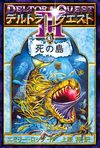 デルトラ・クエストⅢ 死の島 - 株式会社岩崎書店 この1冊が未来をつくる
