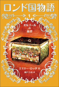 オルゴールの秘密 - 株式会社岩崎書店 この1冊が未来をつくる