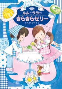 ルルとララ 絵本セット 全11冊