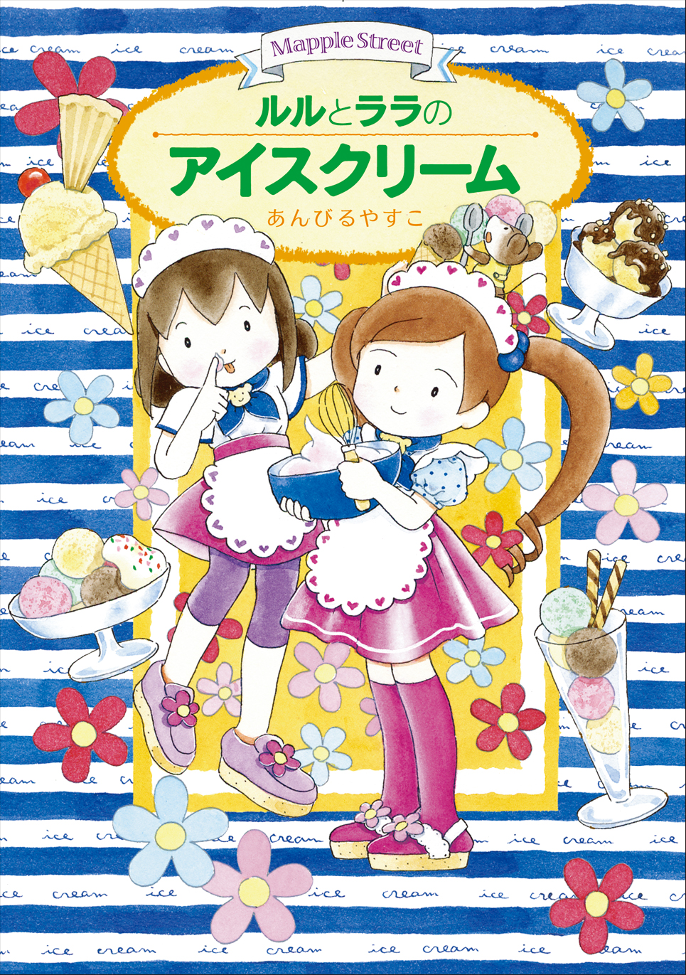 ルルとララシリーズ他 28冊セット まとめ売り★あんびるやすこ 岩崎書店 ルルとララのアイスクリーム - 株式会社岩崎書店 この1冊が未来をつくる