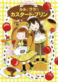 ルルとララのおかしやさんシリーズ（既28） - 株式会社岩崎書店
