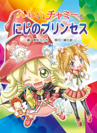 チビまじょチャミーとにじのプリンセス - 株式会社岩崎書店 この1冊が