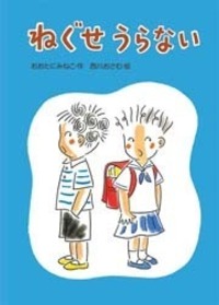 【中古】 ねぐせうらない ねぐせうらない - 株式会社岩崎書店 この1冊が未来をつくる