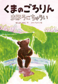 くまのごろりん まほうにちゅうい - 株式会社岩崎書店 この1冊が未来を