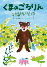 くまのごろりん あまやどり - 株式会社岩崎書店 この1冊が未来をつくる