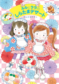 ルルとララのおかしやさんシリ-ズ（既１４巻）/岩崎書店（単行本） ルルとララのおかしやさんシリーズ（既27） - 株式会社岩崎書店