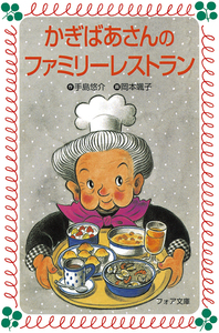 文庫 かぎばあさんの魔法のかぎ - 株式会社岩崎書店 この1冊が