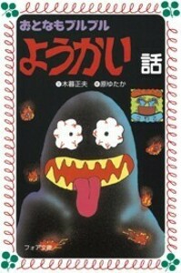 文庫 おとなもブルブルようかい話 - 株式会社岩崎書店 この1冊が