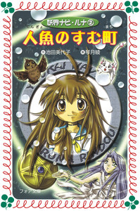 【中古】 妖界ナビ・ルナ愛蔵版 １０/岩崎書店/池田美代子 文庫 妖界ナビ・ルナ10 黄金に輝く月 - 株式会社岩崎書店 この1