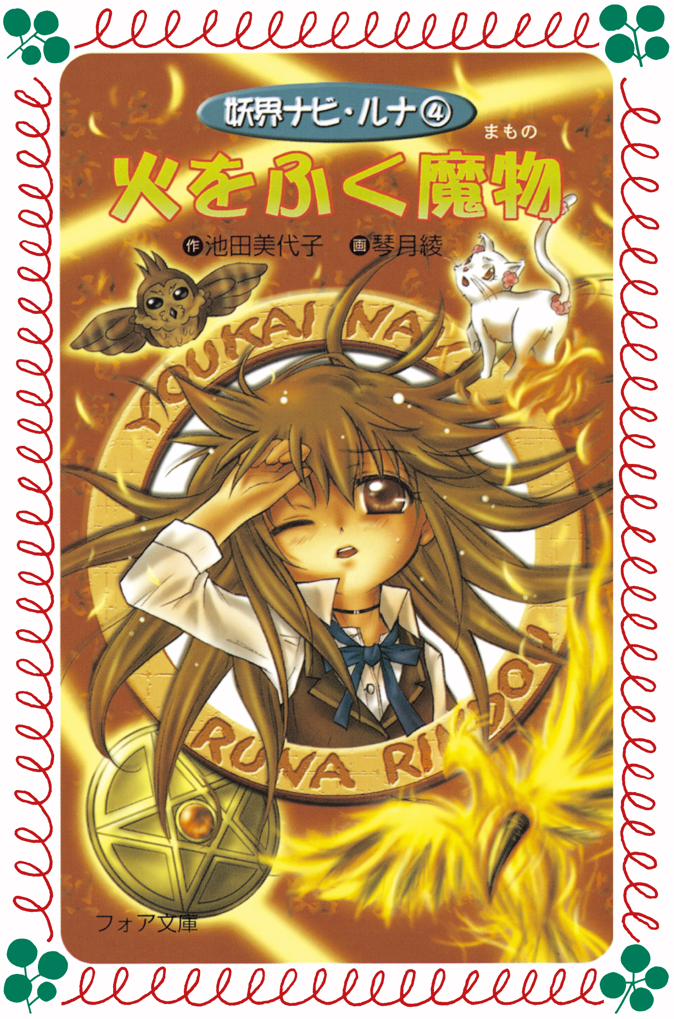 妖界ナビ・ルナ 無印＋新＋ムスビ+ファンブック 新妖界ナビ・ルナ×摩訶不思議ネコ・ムスビ 最強ファンブック ~物語は